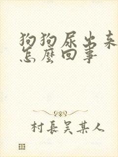 狗狗尿出来血是怎么回事