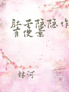 肚子隐隐作痛总有便意