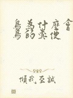 鸟为什么会吃小鸟的粪便