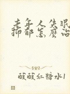 老年人失眠焦虑抑郁怎么治疗