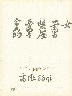 会爱双子女到老的星座男