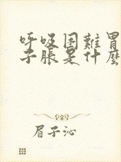 呼吸困难胃胀肚子胀是什么原因