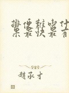 排便难吃什么效果最快最有效