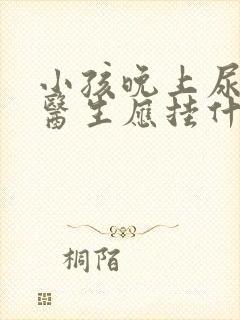 小孩晚上尿床看医生应挂什么科?