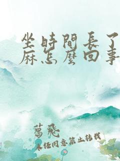 坐时间长了手发麻怎么回事