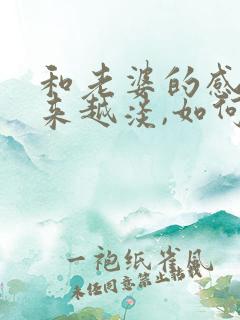 和老婆的感情越来越淡,如何挽回