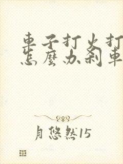 车子打火打不着怎么办刹车踩不动