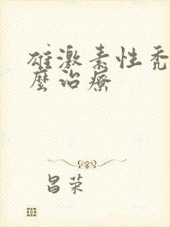 雄激素性秃发怎么治疗