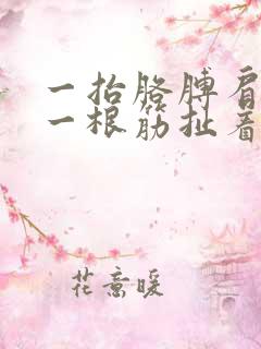 一抬胳膊肩膀有一根筋扯着疼