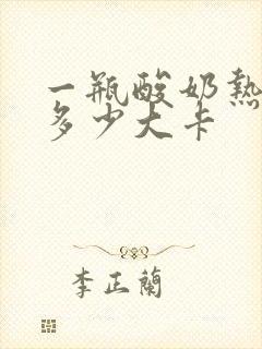 一瓶酸奶热量是多少大卡