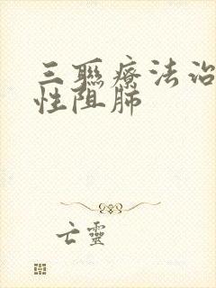 三联疗法治疗慢性阻肺