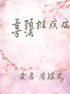 看颈椎疾病治疗方法