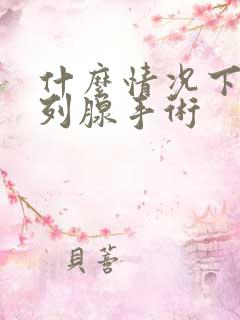 什么情况下做前列腺手术