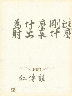 为什么刚进去就射出来什么原因