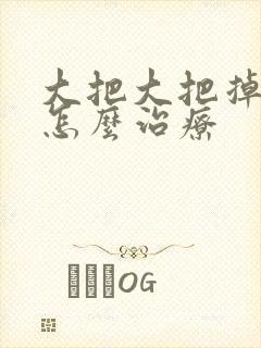 大把大把掉头发怎么治疗