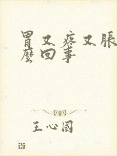 胃又疼又胀是怎么回事