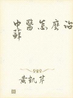 中医怎么治疗手藓