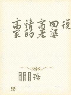 高情商回复别人家的老婆