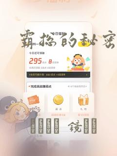 霸总的秘密漫画