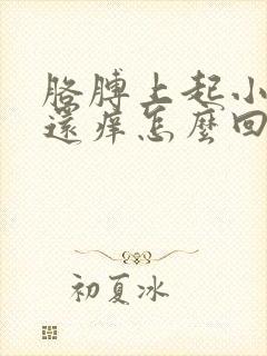 胳膊上起小红点还痒怎么回事