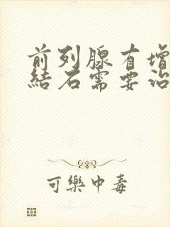 前列腺有增生伴结石需要治疗吗