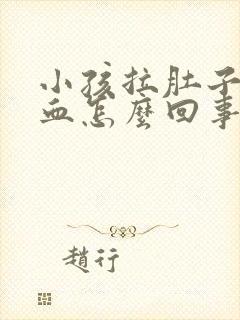 小孩拉肚子拉出血怎么回事怎么办