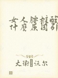 女人腰椎酸疼是什么原因引起的