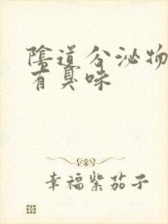 阴道分泌物水样有臭味