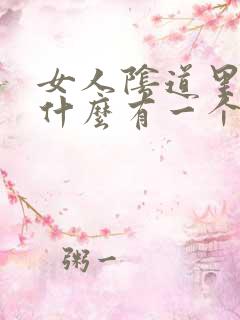 女人阴道里面为什么有一个个小肉粒