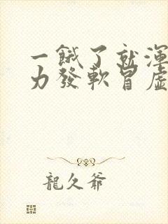 一饿了就浑身无力发软冒虚汗