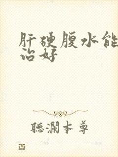 肝硬腹水能不能治好