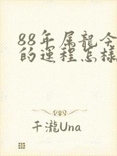 88年属龙今年的运程怎样