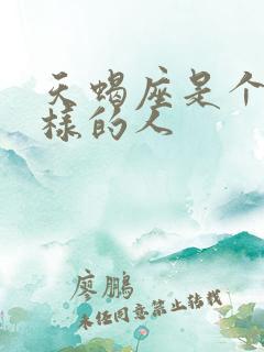 天蝎座是个什么样的人