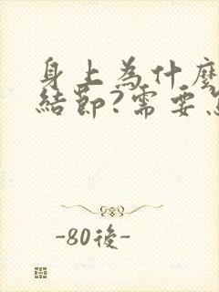 身上为什么会长结节?需要怎样治疗?