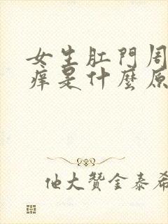 女生肛门周围瘙痒是什么原因导致