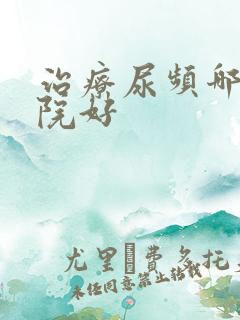 治疗尿频哪家医院好