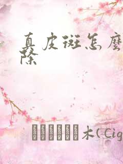 真皮斑怎么样祛除