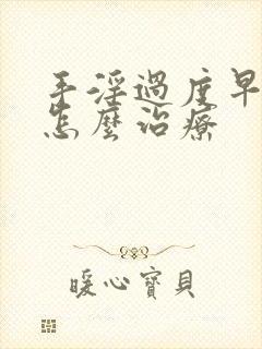 手淫过度早些泄怎么治疗