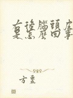 右后脑头皮发麻是怎么回事