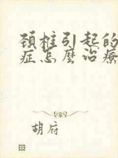 颈椎引起的眩晕症怎么治疗