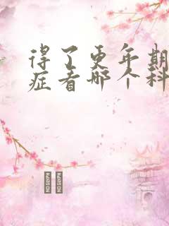 得了更年期焦虑症看哪个科