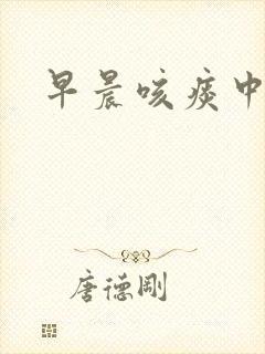 早晨咳痰中带血