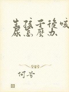 生孩子后咳嗽漏尿怎么办