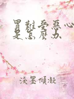 胃难受恶心想吐是怎么办