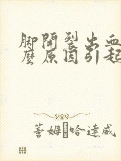 脚开裂出血是什么原因引起的