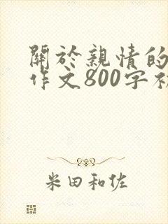 关于亲情的满分作文800字初中