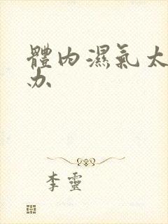 体内湿气太重怎办