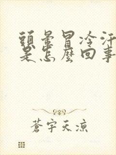 头晕冒冷汗想吐是怎么回事