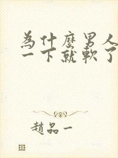 为什么男人勃起一下就软了