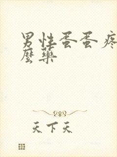 男性蛋蛋疼吃什么药